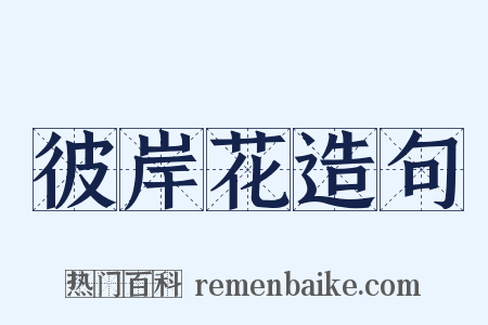 彼岸花造句是什么意思的图片